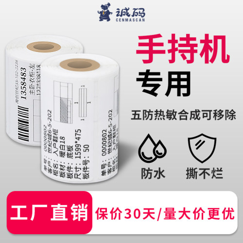 【手持机专用】五防热敏合成纸