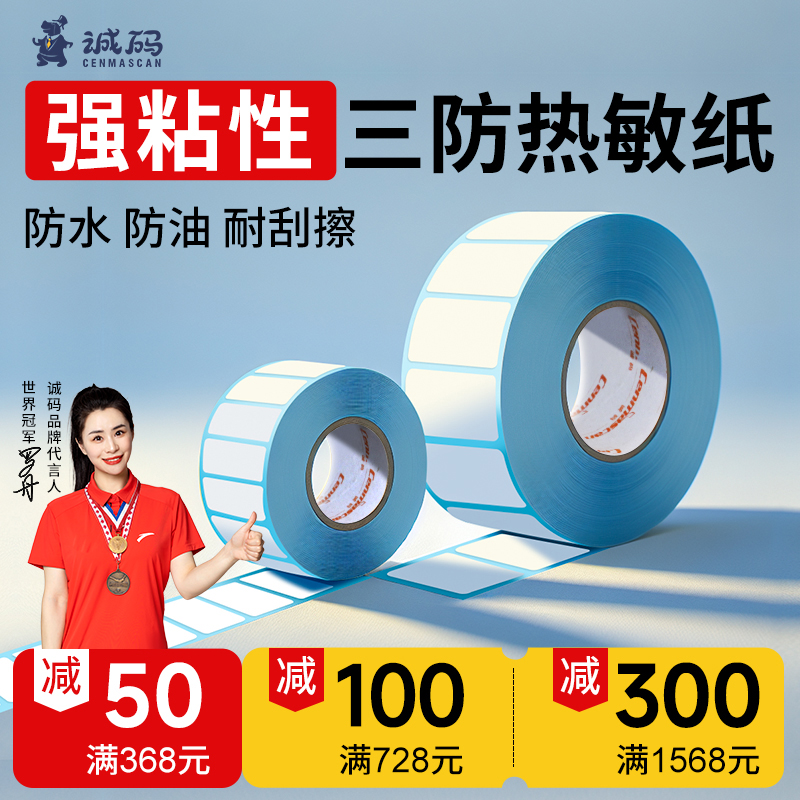 【强粘清晰】三防热敏不干胶标签