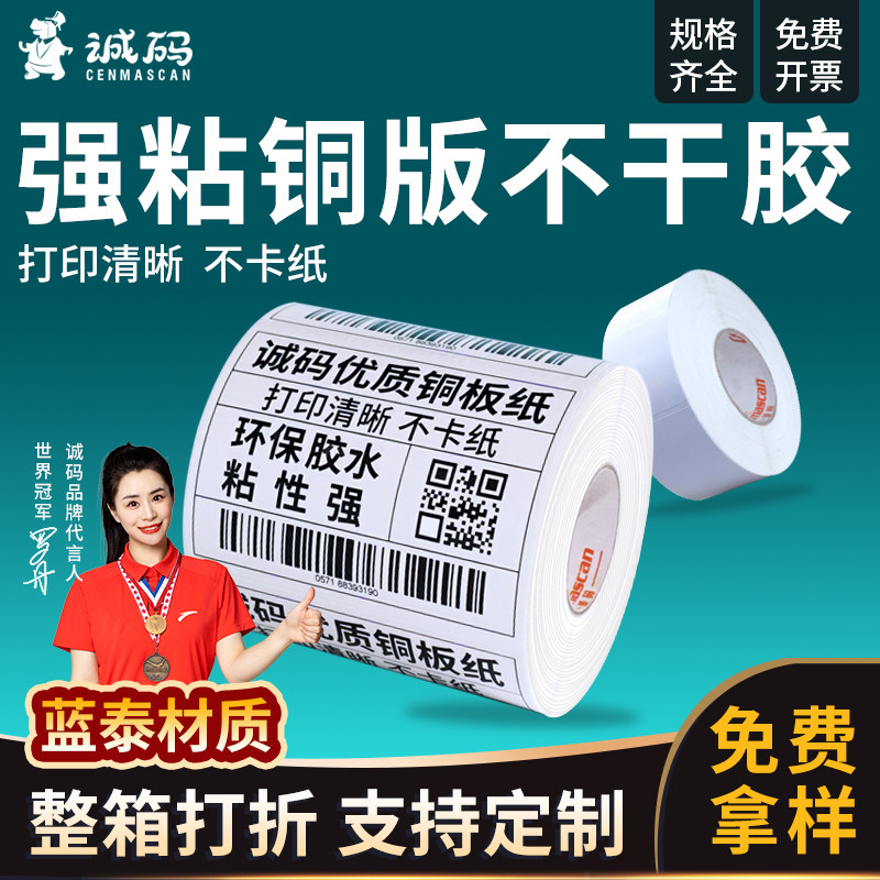 诚码打印机标签贴纸 铜板T系70-80宽70*40*80*50铜版不干胶标签纸条码二维码打印纸外箱贴纸吊牌合格证横版