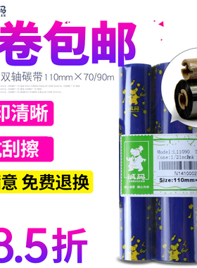 诚码混合基碳带110mm 70 90m双轴 北洋btp-l42立象GK-888T条码打