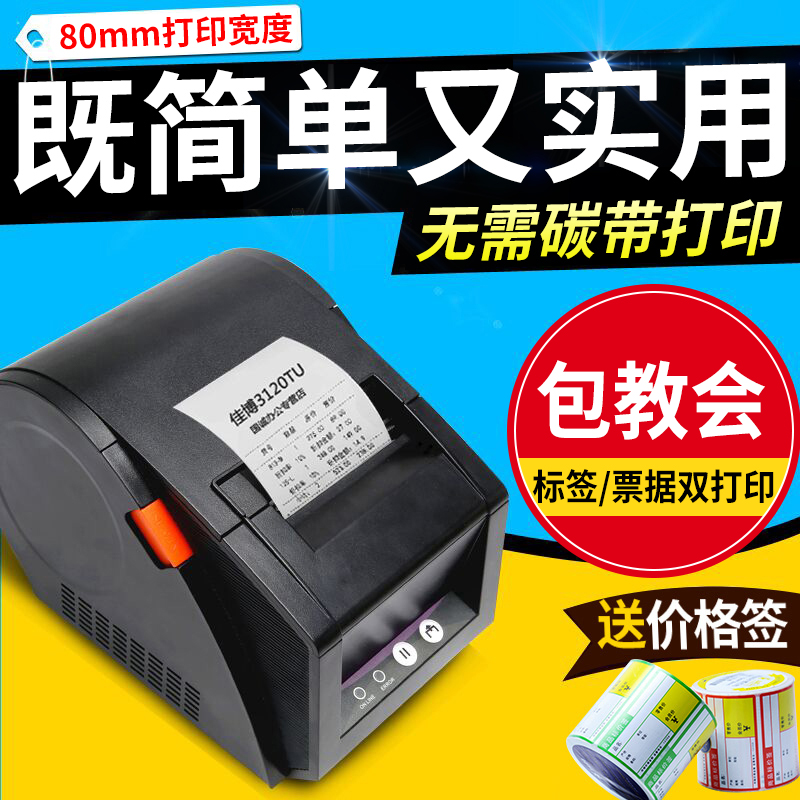 佳博蓝牙热敏标签打印机