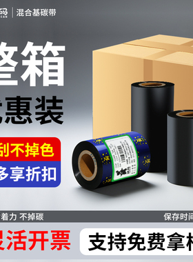 混合基整箱标签打印机碳带50 60 70 80 90 110×300mTSC条码机铜版纸不干胶合格证服装吊牌热转印标签机墨带