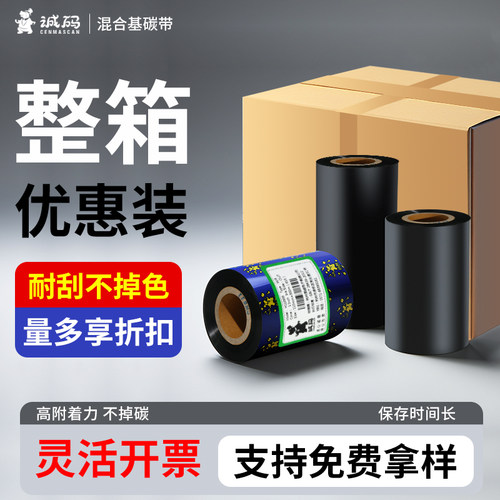 诚码混合基碳带清晰耐刮擦
