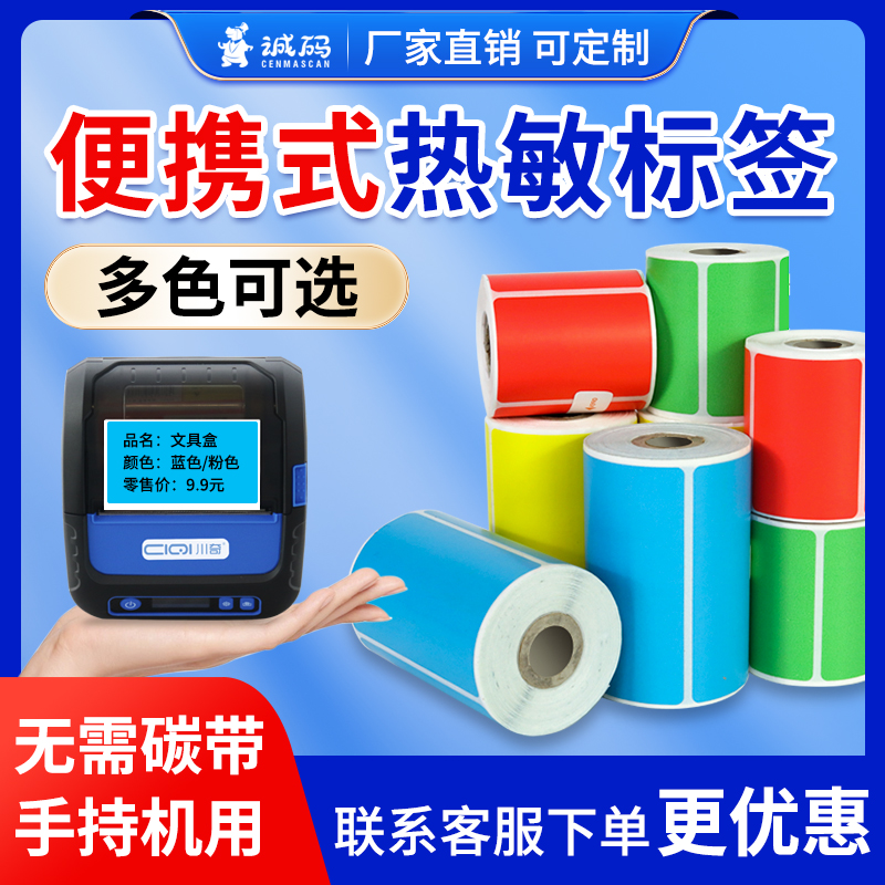 诚码彩色三防热敏标签纸小管芯手持蓝牙便携式打印机40*30牛皮色不干胶打印纸分类条码服装吊牌价格贴纸定制
