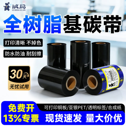 诚码树脂碳带打亚银纸PET标签等