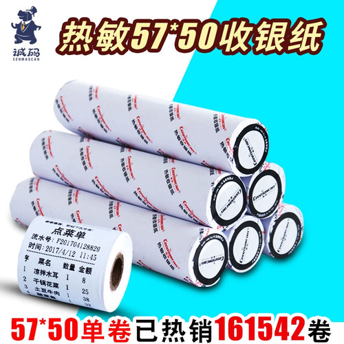 诚码收银纸蓝牙外卖打印纸 热敏纸收银小票纸 酒店餐饮后厨叫号热敏打印纸57*50/80*50*60*70*80单卷装 - 封面