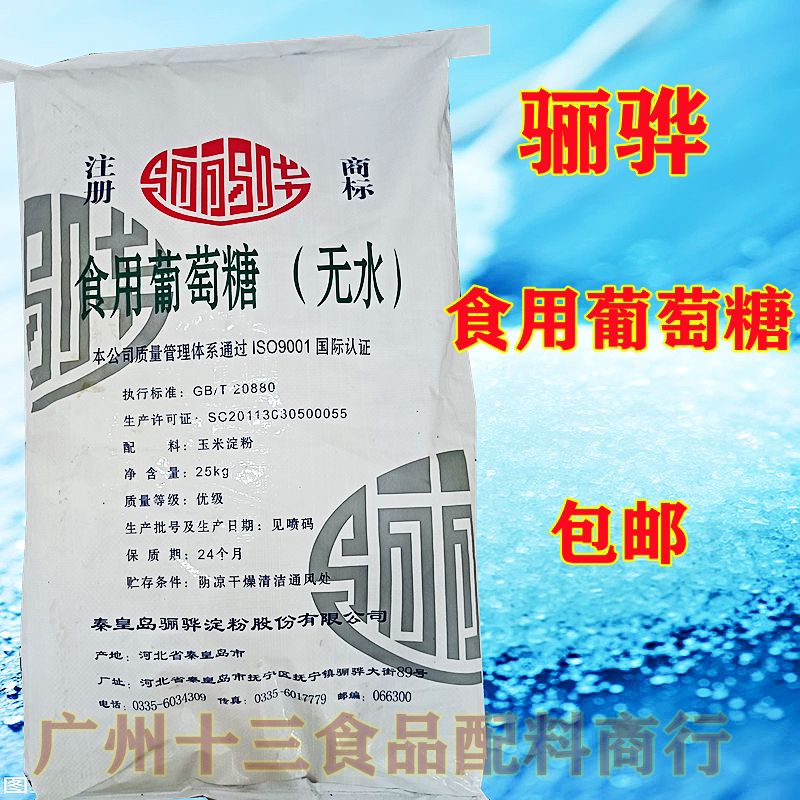 骊骅食品级无水葡萄糖糕点饮料食品添加补充体力甜味剂包邮