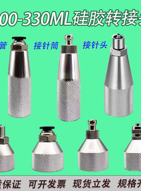 300330ML玻璃胶筒分装头M15硅胶套筒金属转换头M21转接头气管接头