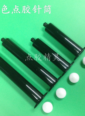 点胶针管黑色针筒UV胶管琥珀色针筒55CC30CC10CC5cc3cc点胶机胶筒