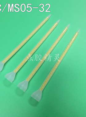 细混合管黄色混合管MS/MC05-32节喇叭口搅拌嘴圆口AB胶小混料管