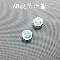 AB胶筒单个活塞50MLAB胶管活塞AB胶枪胶阀 针头针筒 塑料塞子