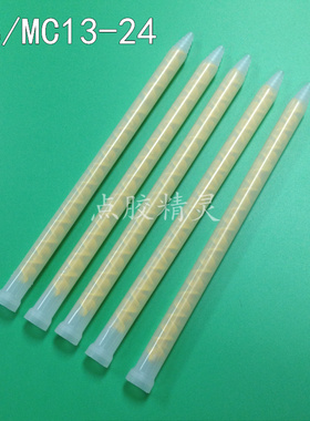 MC/MS13-24节AB静态黄色混合管大混胶管胶嘴 AB白长搅拌管混胶嘴