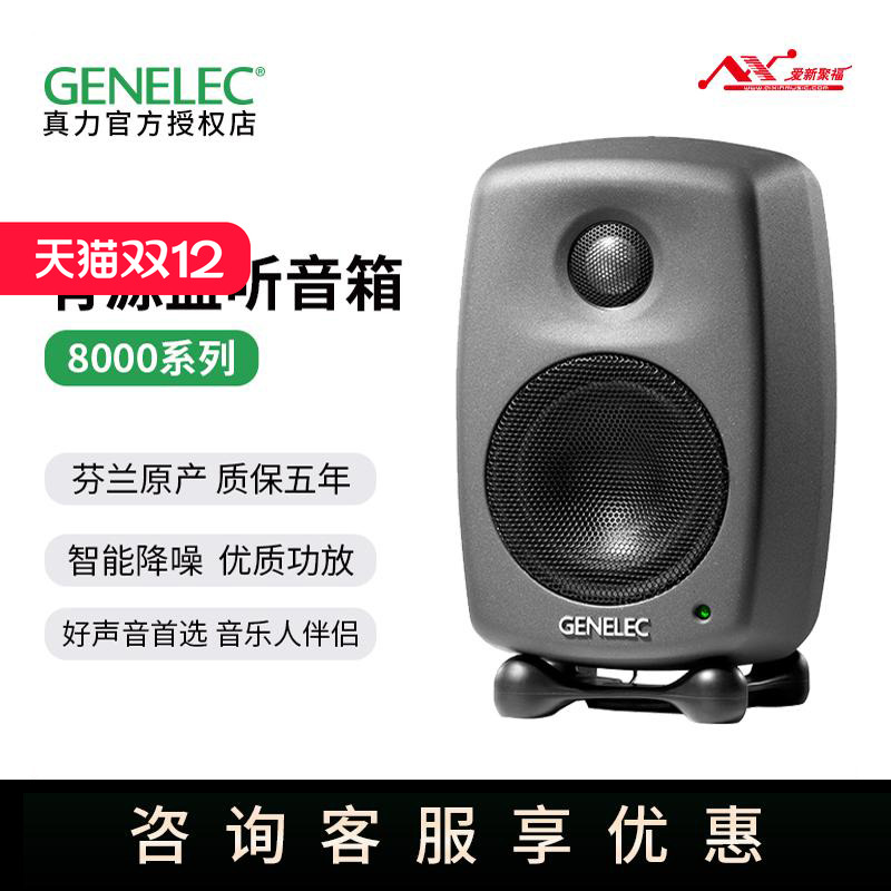 国行正品真力监听音箱80208010