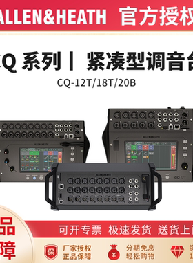 ALLEN HEATH/艾伦赫赛 CQ-12T CQ-18T 20B紧凑数字调音台乐队演出