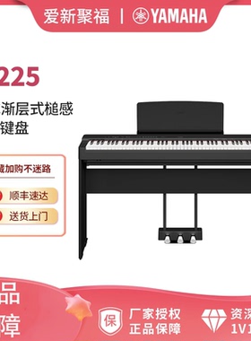 雅马哈p225电钢琴88键重锤初学者家用专业智能便携成人电子钢琴