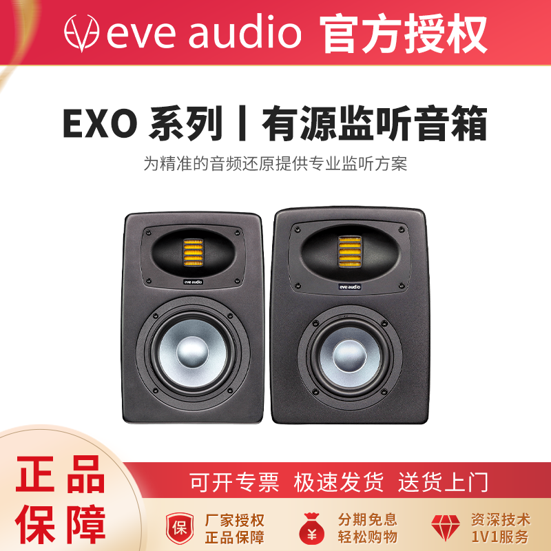 新品现货EVE Audio EXO24 EXO25夏娃旗舰店进口专业有源监听音箱