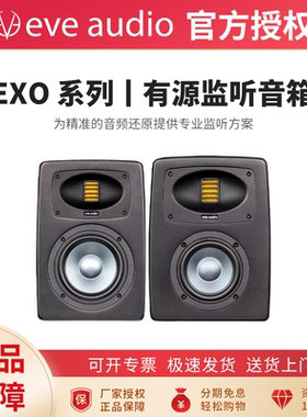 新品现货EVE Audio EXO24 EXO25夏娃旗舰店进口专业有源监听音箱