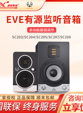 EVE SC203 SC204/205/207/208 桌面有源监听音箱 多媒体监听音响