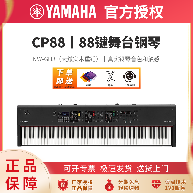 YAMAHA雅马哈CP88/CP73 专业现场演出编曲录音合成器键盘舞台电钢