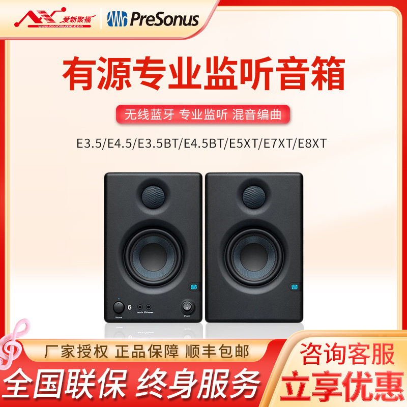 普瑞声纳PreSonus E3.5 E4.5 E5XT音响蓝牙专业有源监听音箱E系列 乐器/吉他/钢琴/配件 监听音箱 原图主图