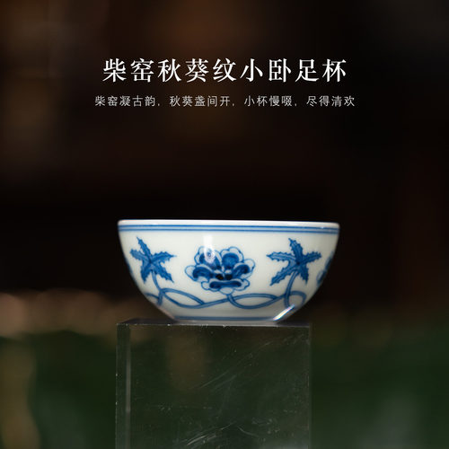 骆深窑柴窑秋葵纹小卧足杯