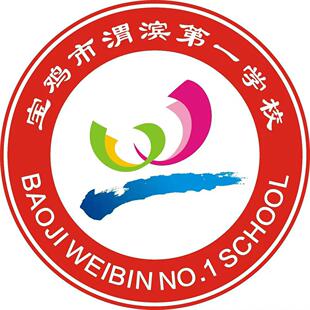 陕西博雅【宝鸡市渭滨第一学校 】