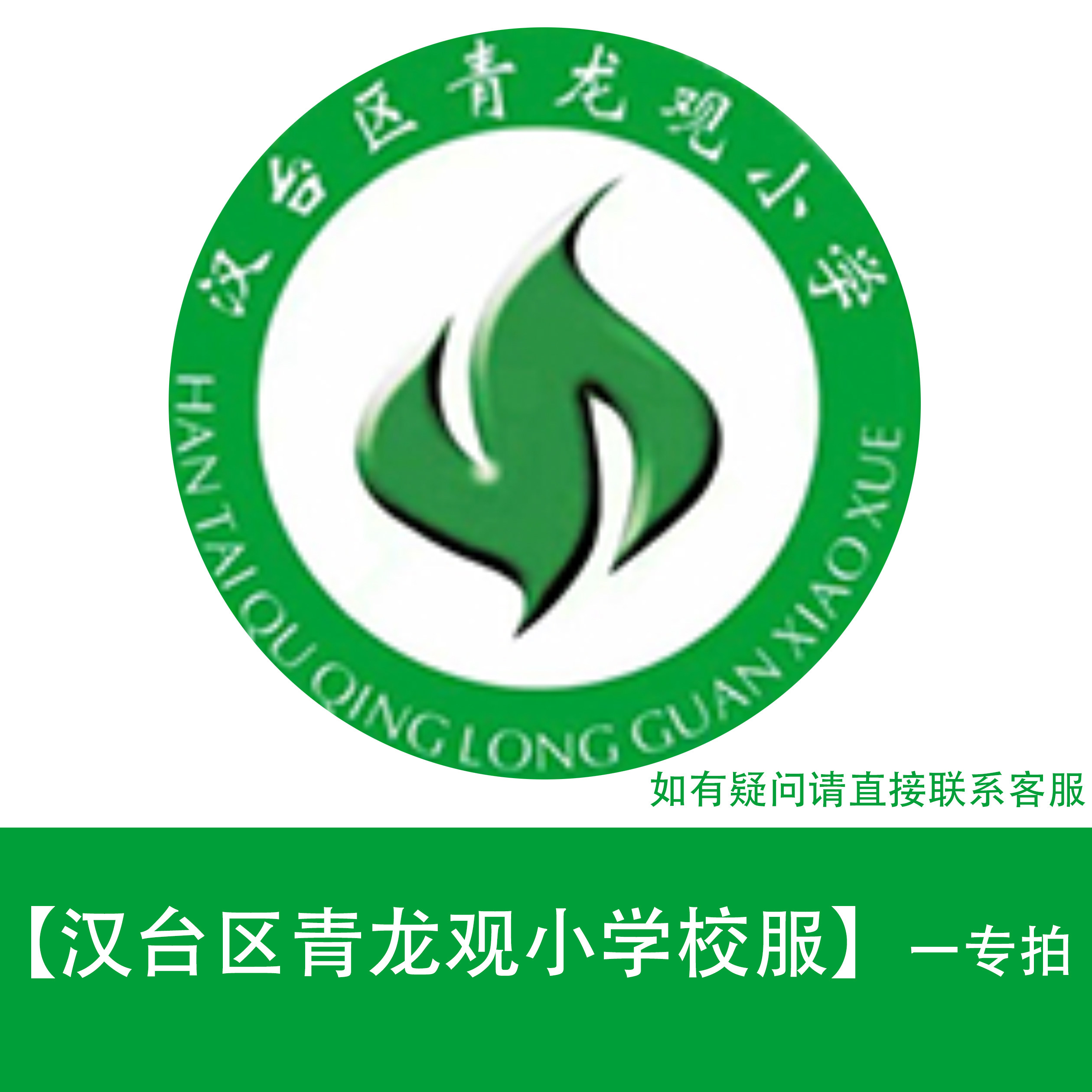 陕西博雅【汉台区青龙观小学-学生校服专用链接】