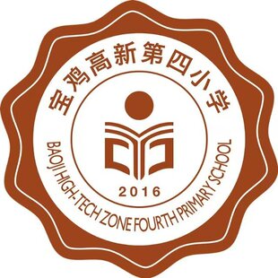 陕西博雅【宝鸡市高新第四小学】