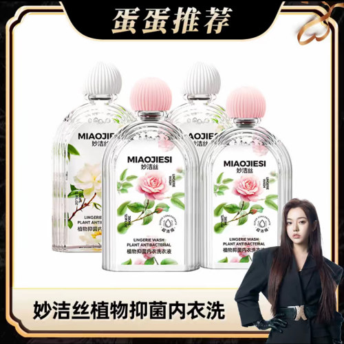 植萃抑菌除螨内衣洗衣液