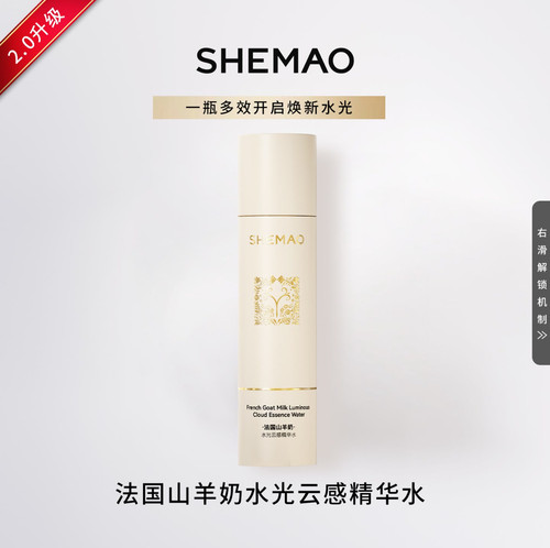 奢貌2.0法国山羊奶云感精华水