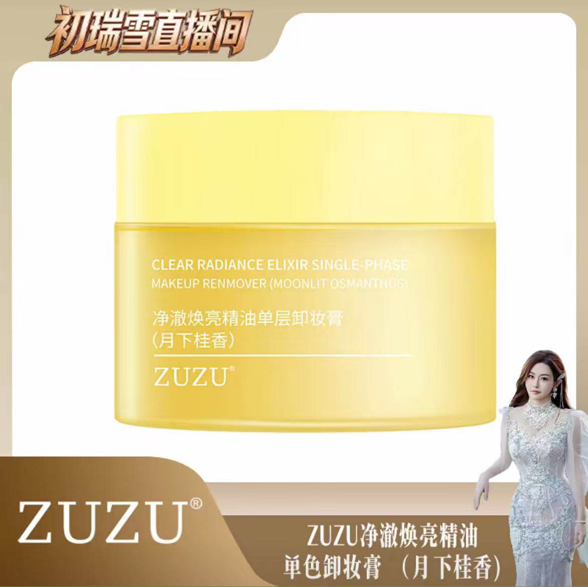 ZUZU净澈焕亮精油单层卸妆膏