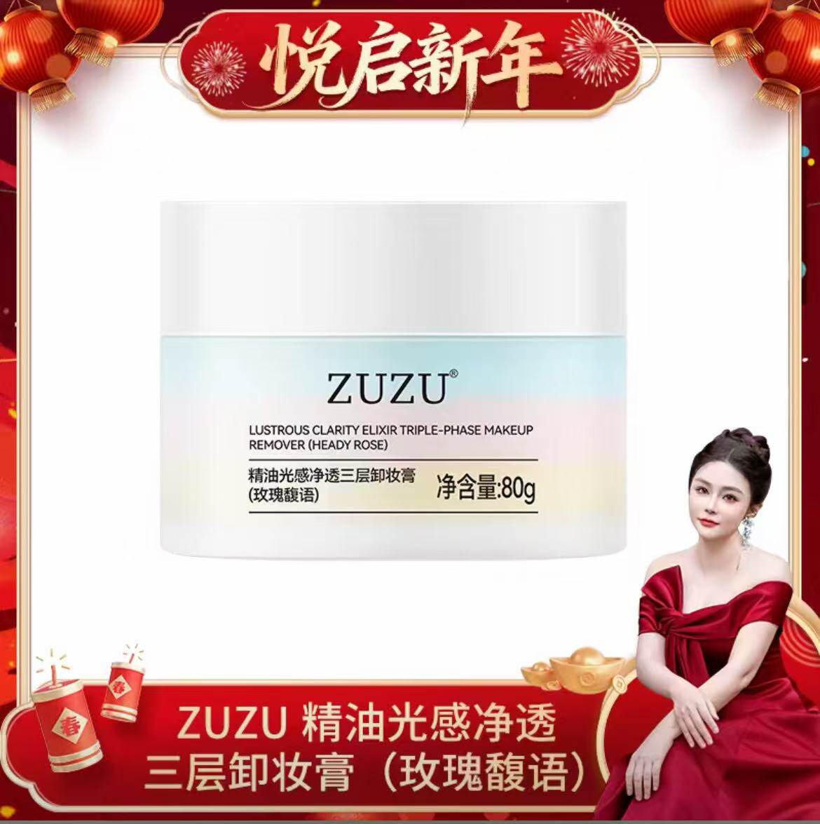 ZUZU精油光感净透三层卸妆膏（玫瑰馥语）zuzu卸妆膏