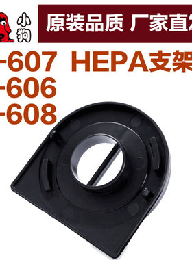 小狗除螨仪吸尘器配件D-606 D-607 D-608 进风HEPA支架滤芯过滤器