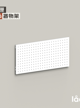 多匣lada 001置物架洞洞板极简北欧墙上金属五金挂板墙面书架组合