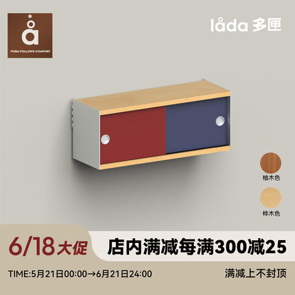 多匣lada 拼色吊柜 002系列-墙上隔板置物架系统桦木柚木移门吊柜