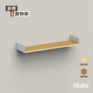 多匣lada 002墙上隔板置物架系统中古贴皮板
