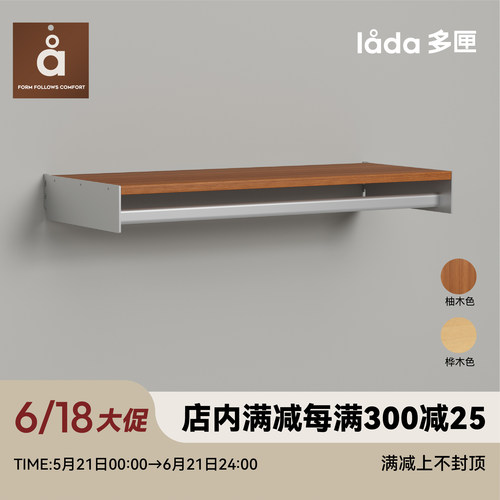 【多匣lada|002挂衣层板】