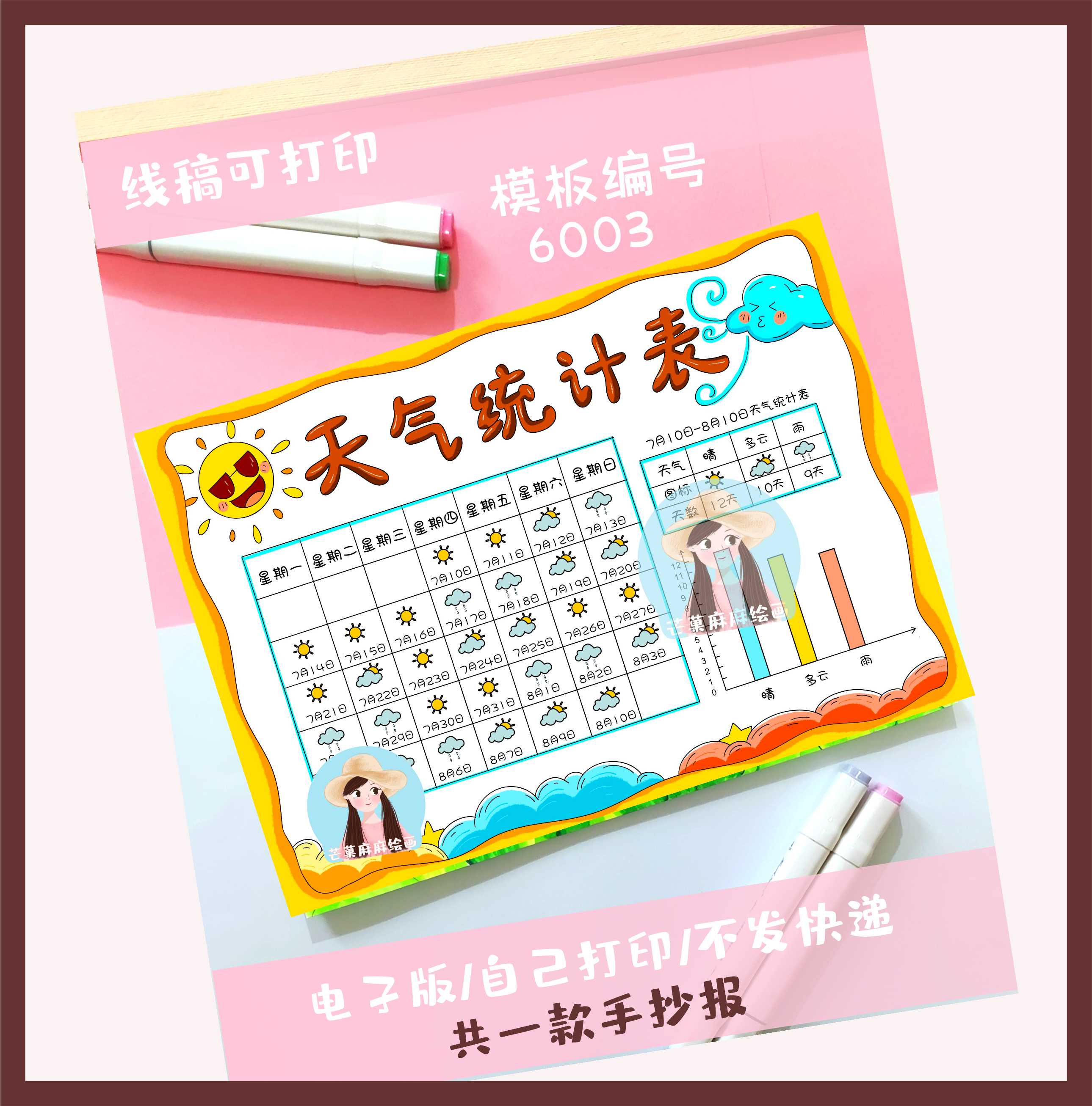 6003假期暑假天气统计表手抄报电子模板可打印线稿