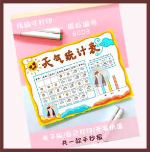 6003假期暑假天气统计表手抄报电子模板可打印线稿