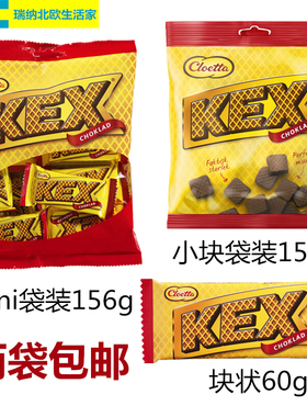 瑞典原装进口Cloetta巧克力KEX威化饼干经典老牌休闲零食多种规格