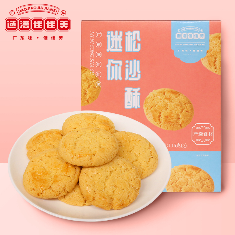道滘佳佳美迷你松沙酥礼盒手工小合桃酥饼干零食传统东莞特产送礼