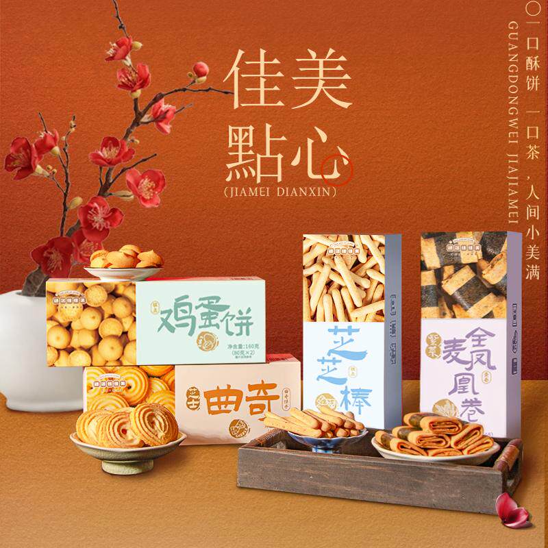 道滘佳佳美饼干礼盒小孩老人小吃饼干办公室零食广东怀旧特产送礼