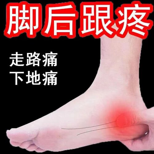 足跟贴脚跟跟腱脚底足跟脚后跟足根贴筋膜贴肌腱贴 - 封面