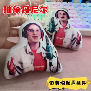 抽象低音炮丹尼尔小曲语音挂件按压发声猎奇毛绒玩偶书包装饰玩具