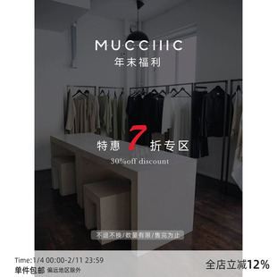 MUCCHIC/年终福利【7折特惠专区】 售完为止