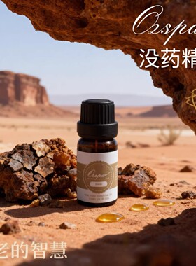 Ozspa没药精油天然植物萃取进口香氛芳疗安神香薰持久扩香