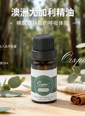 Ozspa尤加利单方精油澳洲进口天然植物萃取卧室香氛安神舒缓