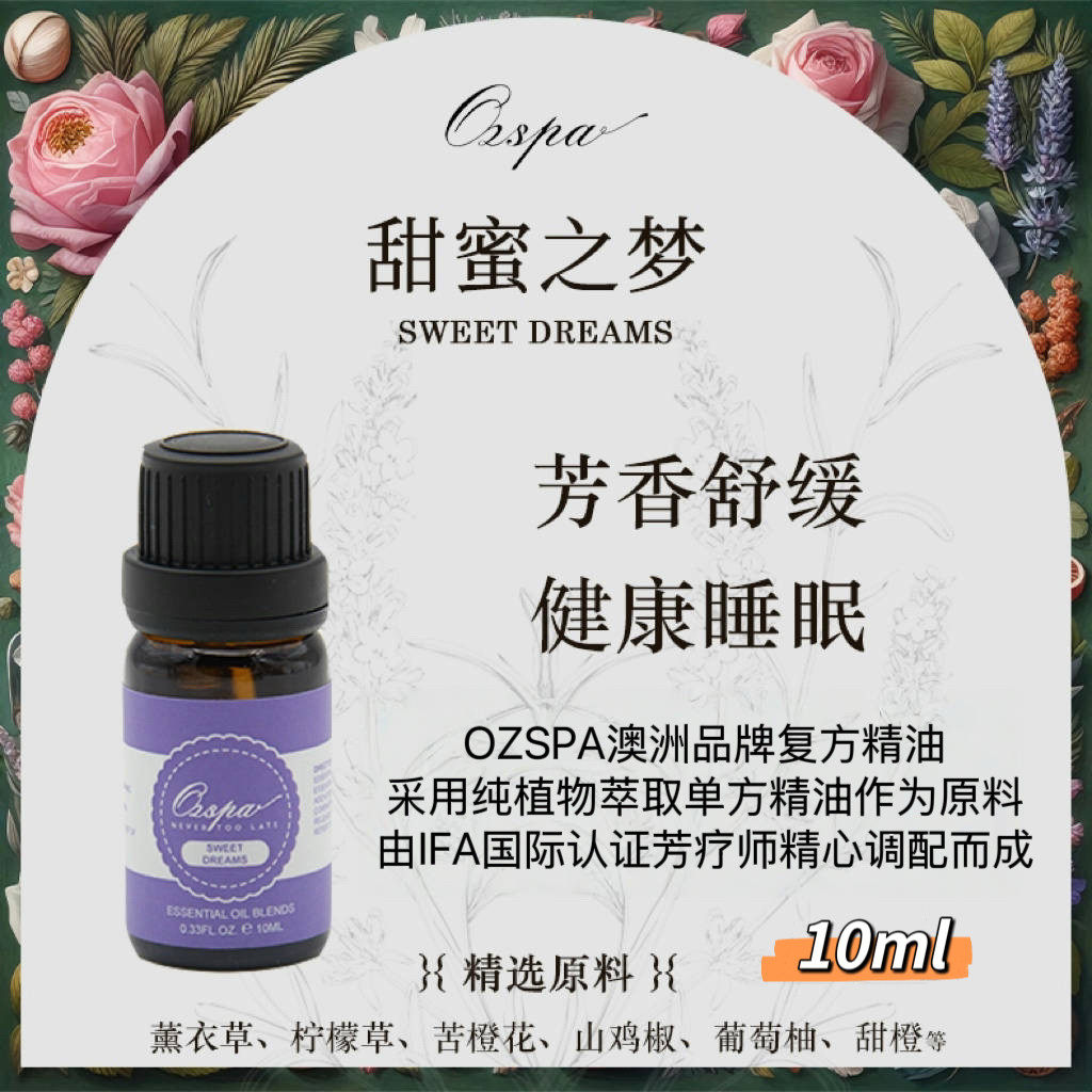 Ozspa复方精油澳洲品牌芳疗复方调配甜蜜之梦甜蜜睡眠10ml