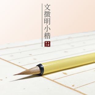 年鲁笔琴赋狼毫毛笔草堂十志赵孟頫瘦金体 陈元 文征明小楷专用