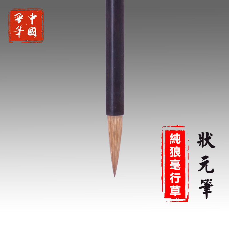 【非遗大师制】陈元年鲁笔状元笔纯狼毫毛笔羲之手札智永米芾行书